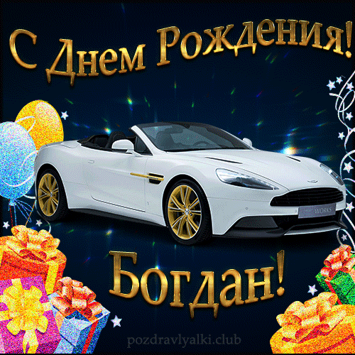 Открытка с днем рождения Богдан с поздравлением