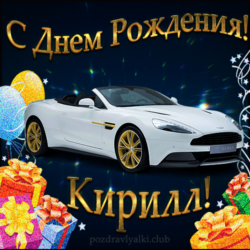 Открытка с днем рождения Кирилл с поздравлением.