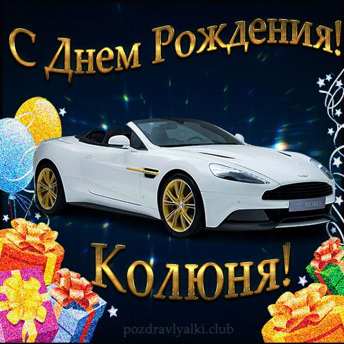 Открытка с днем рождения Колюня с поздравлением.