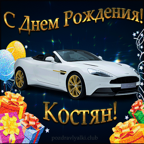 Открытка с днем рождения Костян с поздравлением.