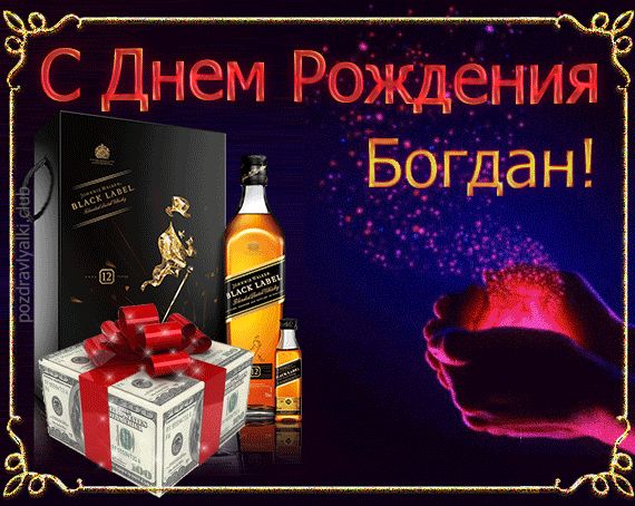 Поздравляю с Днем Рождения Богдан открытка с именем