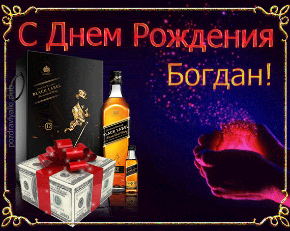 Поздравляю с Днем Рождения Богдан открытка с именем