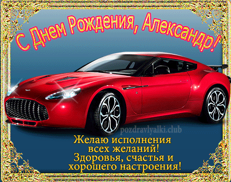 Красивая открытка с машиной с днем рождения Александр