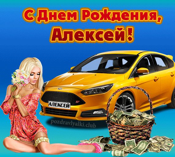 Красивая открытка с машиной с днем рождения Алексей