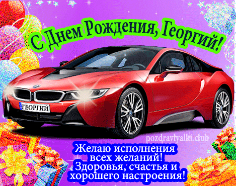 Красивая открытка с машиной с днем рождения Георгий