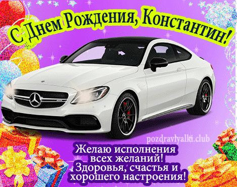 Красивая открытка с машиной с днем рождения Константин