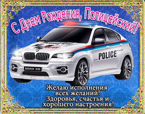 С днем рождения полицейский открытка поздравительная