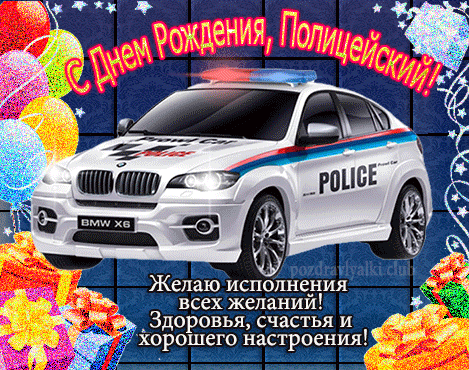 С днем рождения полицейский открытка поздравительная мерцающая