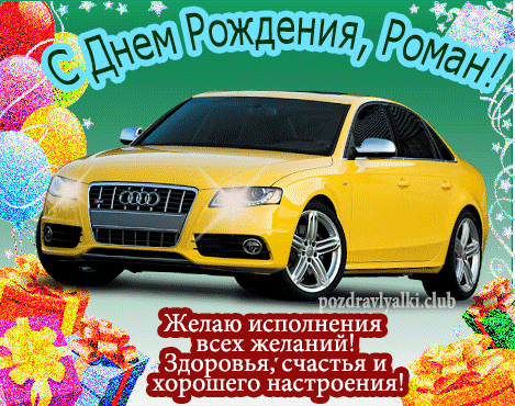 Красивая открытка с машиной с днем рождения Роман