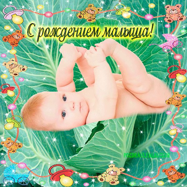 Красивая открытка с рождением малыша поздравить с новорожденным