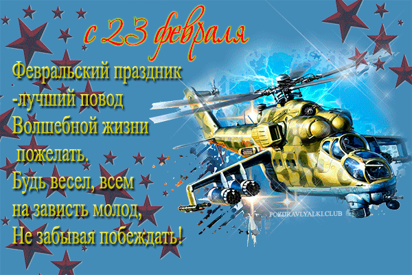 Красивая открытка с вертолетом на 23 февраля