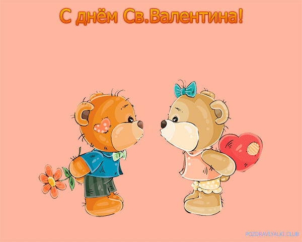 Живая открытка два медвежонка с днем святого Валентина!