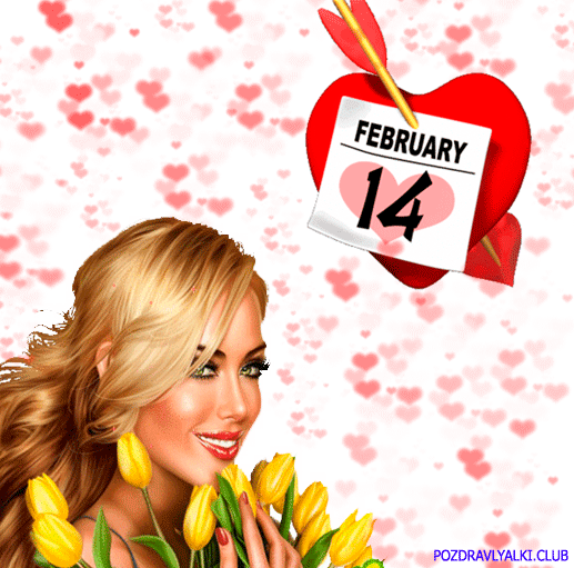 Открытка 14 февраля тюльпаны с днем влюбленных!