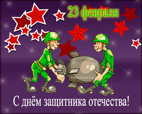 С Днем защитника отечества 23 февраля открытка мерцающая