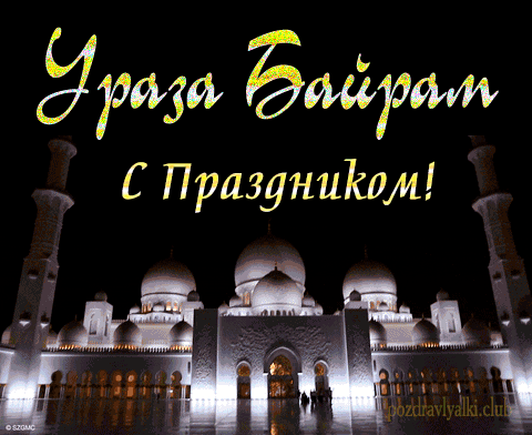 С праздником Ураза байрам открытка поздравительная с мечетью