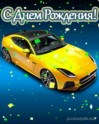 Открытка с машиной красивая с днем рождения Ярослав
