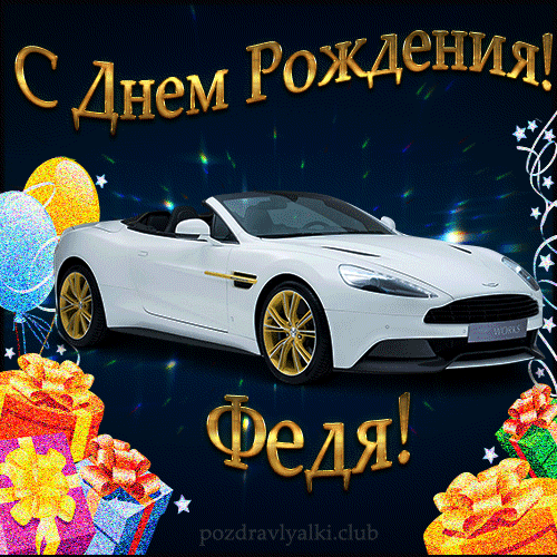 Красивая открытка с машиной с днем рождения Федя