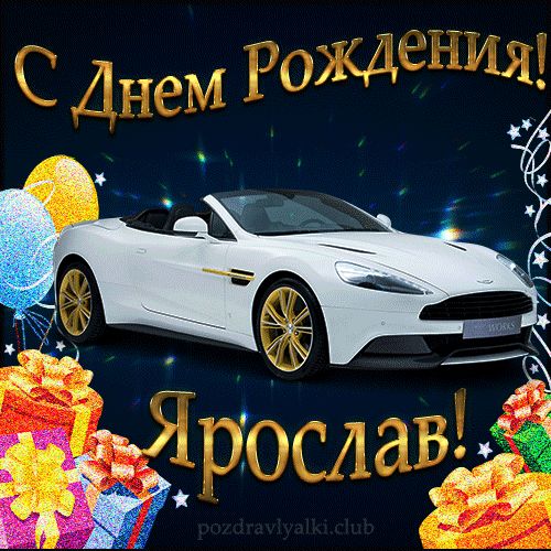 Красивая открытка с машиной с днем рождения Ярослав