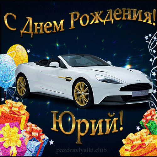 Красивая открытка с машиной с днем рождения Юрий