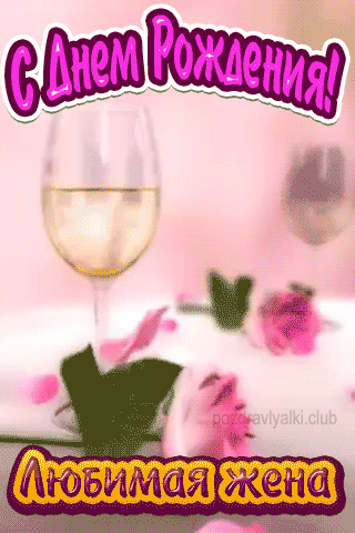 С Днем рождения любимая жена открытка красивая бокал шампанского