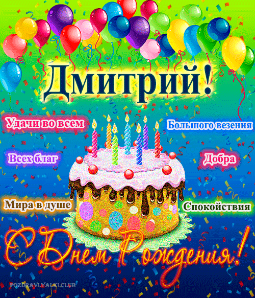 Открытка с днем рождения Дмитрий с поздравлением