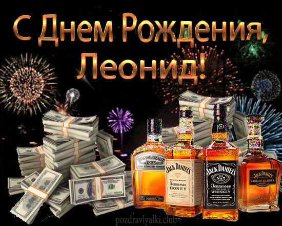 С Днем Рождения Леонид открытка салют деньги виски