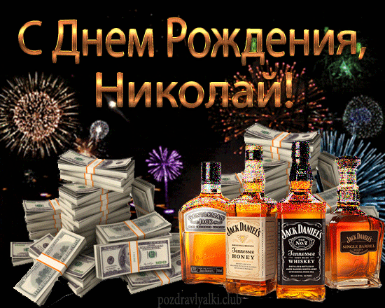 С Днем Рождения Николай открытка салют деньги виски
