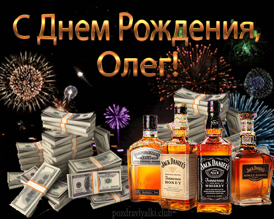 С Днем Рождения Олег открытка салют деньги виски