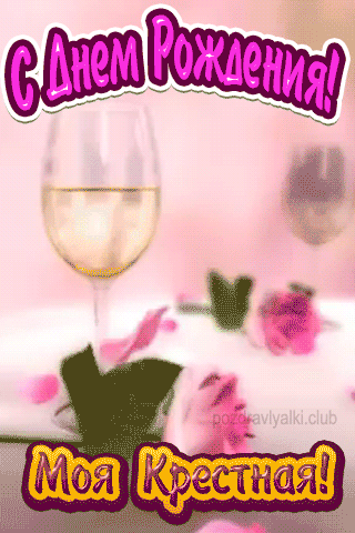 С Днем рождения крестная открытка красивая бокал шампанского