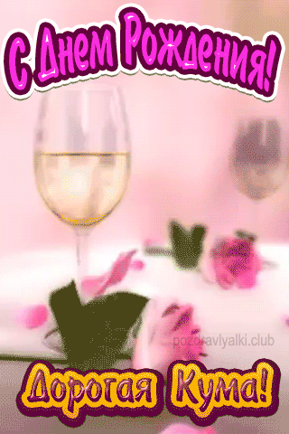 С Днем рождения дорогая кума открытка красивая бокал шампанского