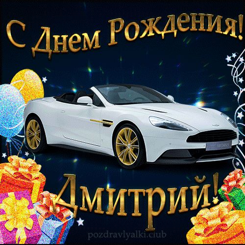 Красивая открытка с машиной с днем рождения Дмитрий