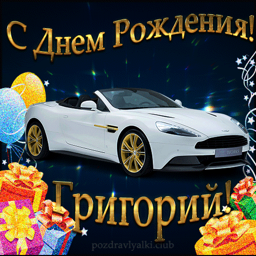 Красивая открытка с машиной с днем рождения Григорий