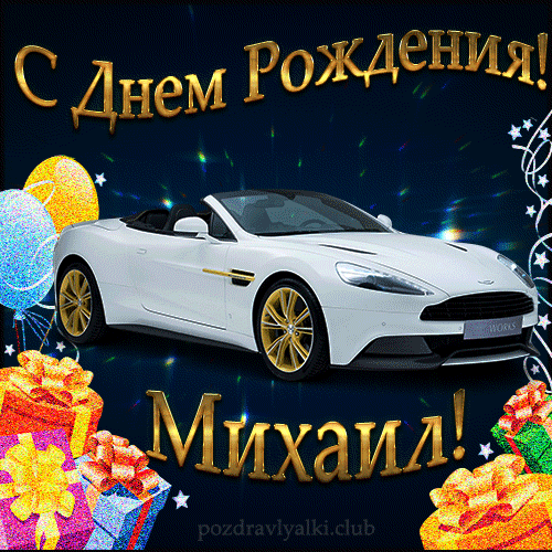 Красивая открытка с машиной с днем рождения Михаил
