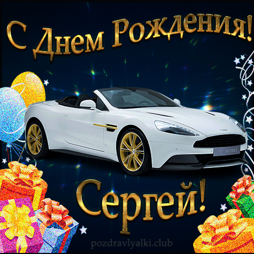Красивая открытка с машиной с днем рождения Сергей