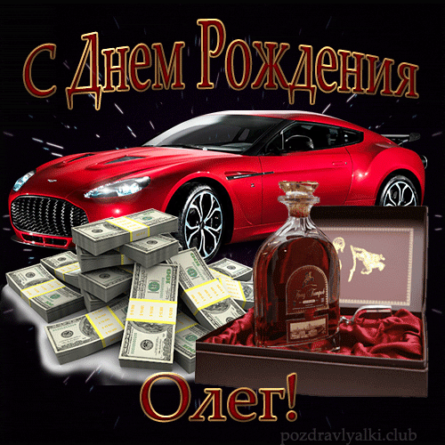 С Днем Рождения Олег открытка с машиной красивая