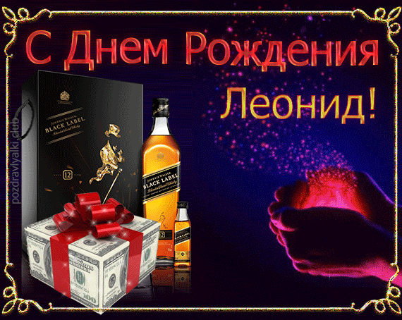 Открытка поздравительная с Днем Рождения Леонид