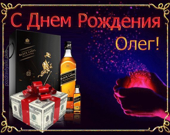 Открытка поздравительная с Днем Рождения Олег