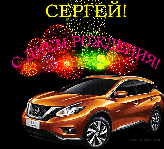 Открытка с машиной с днем рождения Сергей
