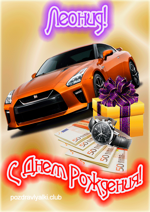 Яркая открытка с машиной с днем рождения Леонид