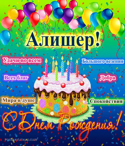 Открытка с днем рождения Алишер с поздравлением