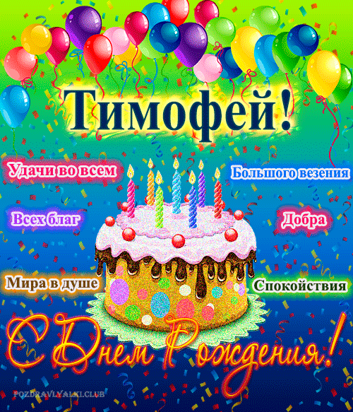 Открытка с днем рождения Тимофей с поздравлением
