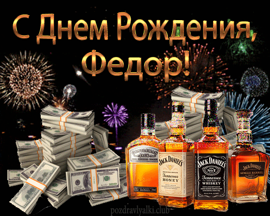 С Днем Рождения Фёдор открытка салют деньги виски
