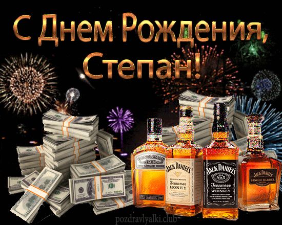 С Днем Рождения Степан открытка салют деньги виски