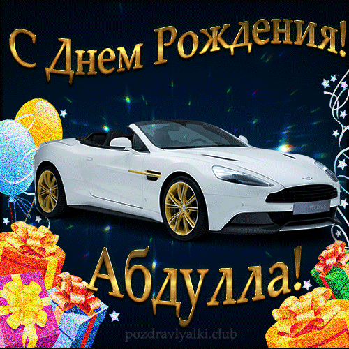 Красивая открытка с машиной с днем рождения Абдулла