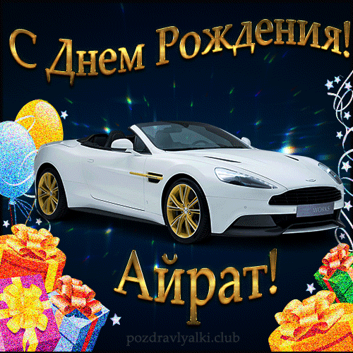 Красивая открытка с машиной с днем рождения Айрат