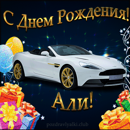 Красивая открытка с машиной с днем рождения Али