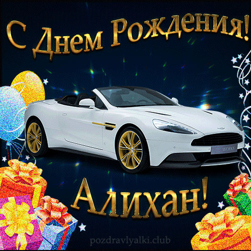 Красивая открытка с машиной с днем рождения Алихан
