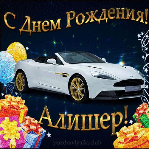 Красивая открытка с машиной с днем рождения Алишер