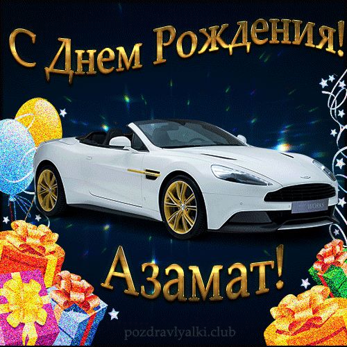 Красивая открытка с машиной с днем рождения Азамат