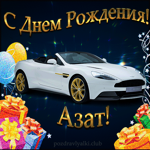 Красивая открытка с машиной с днем рождения Азат
